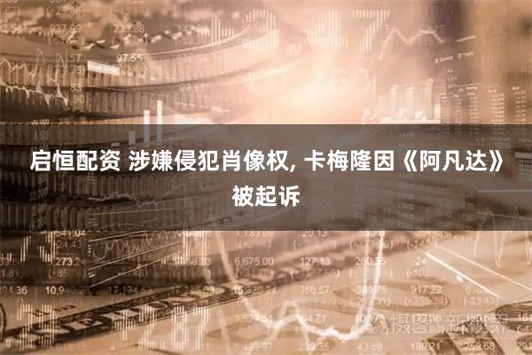 启恒配资 涉嫌侵犯肖像权, 卡梅隆因《阿凡达》被起诉