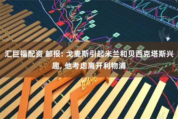 汇巨福配资 邮报: 戈麦斯引起米兰和贝西克塔斯兴趣, 他考虑离开利物浦