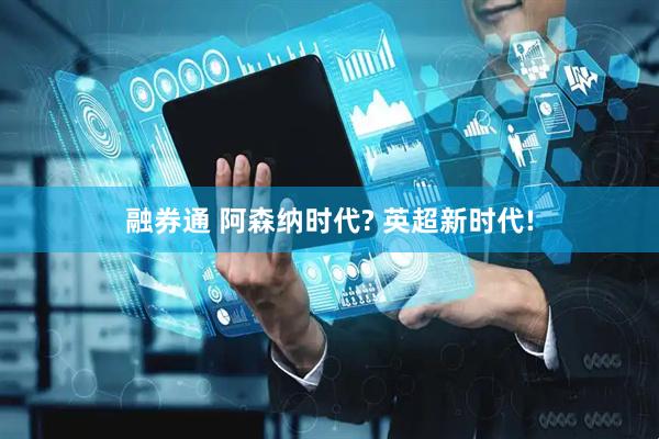 融券通 阿森纳时代? 英超新时代!
