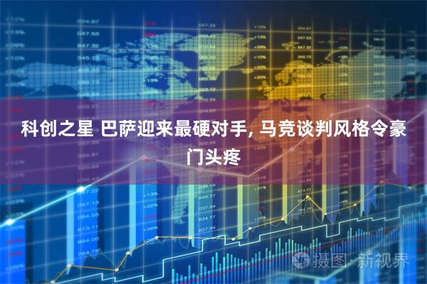 科创之星 巴萨迎来最硬对手, 马竞谈判风格令豪门头疼