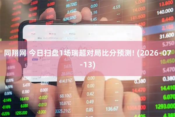 同翔网 今日扫盘1场瑞超对局比分预测! (2026-07-13)